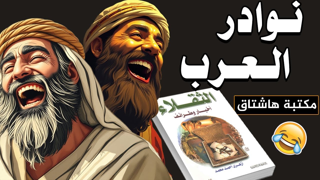 قصص نوادر العرب | كتاب الثقلاء أخبار وطرائف (مكتبة هاشتاق)