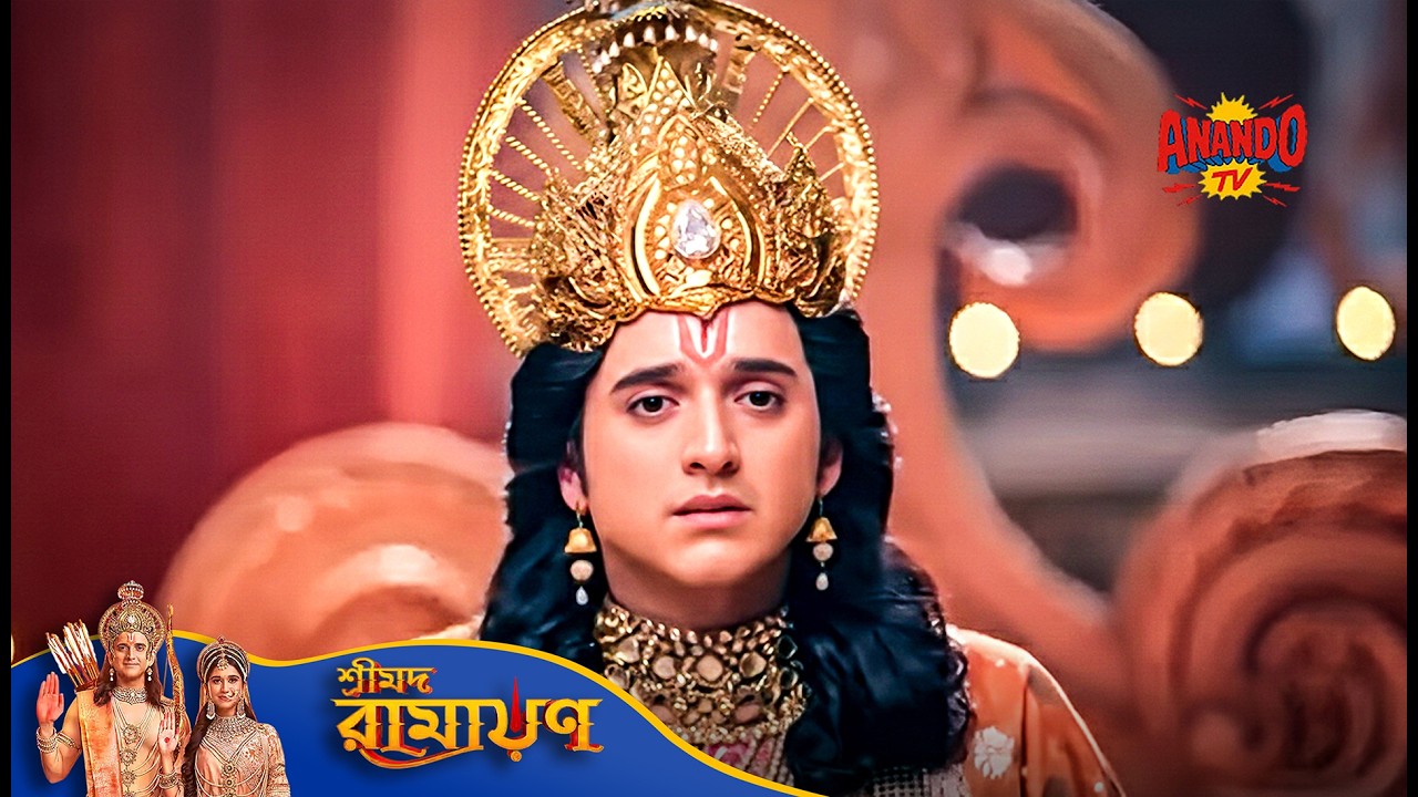 Shri Ram কি দিতে পারবেন তার ভাইকে মৃত্যুদণ্ড? | Movie | Shrimad Ramayan | শ্রীমদ রামায়ণ