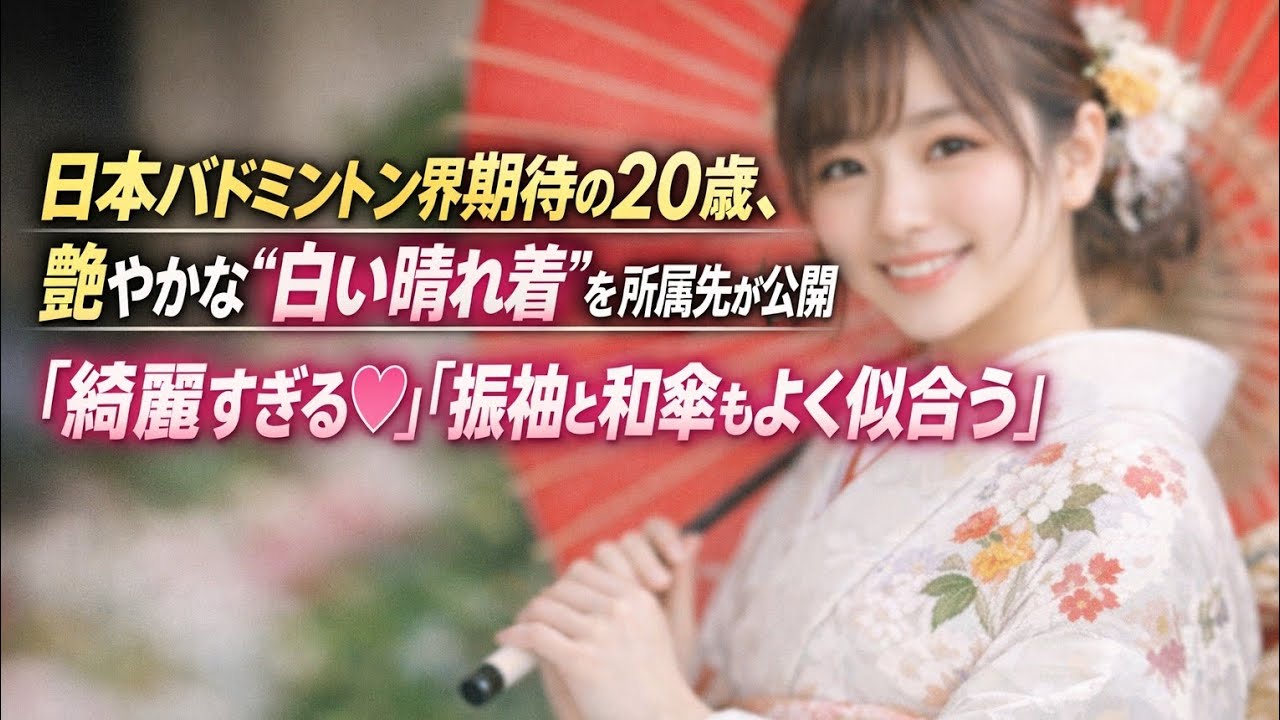 日本バドミントン界期待の20歳、艶やかな“白い晴れ着”を所属先が公開「綺麗すぎる♡」「振袖と和傘もよく似合う」