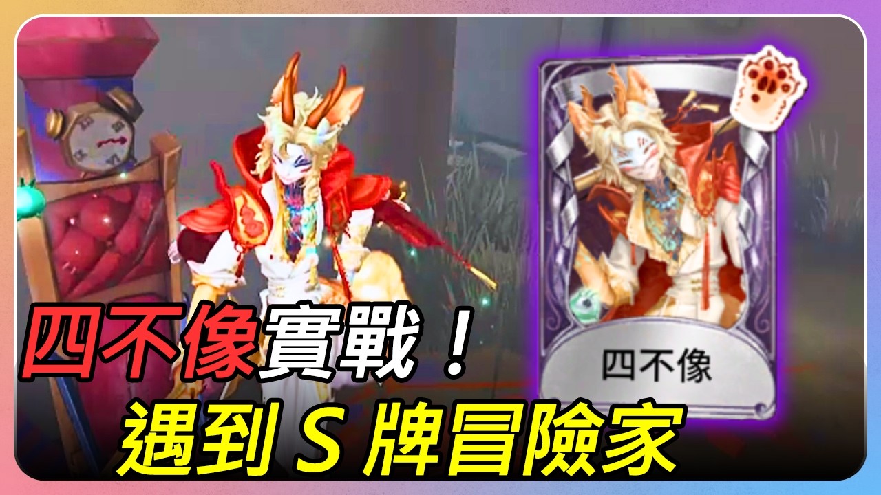 【A牌守夜人／排位】新聯動時裝四不像實戰！遇到S牌冒險家！︱2026.2 守夜人高級時裝連續實戰 EP.11