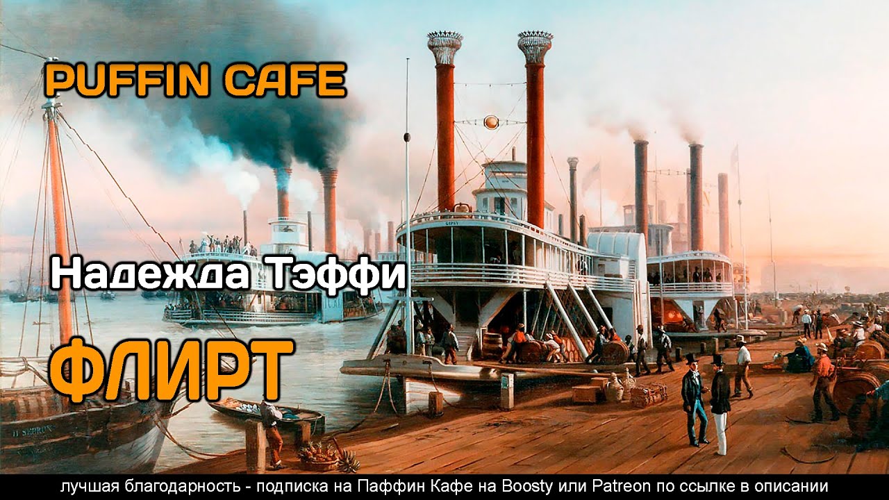 Флирт 1946 Надежда Тэффи аудиокнига классика юмор сатира рассказ общественное достояние