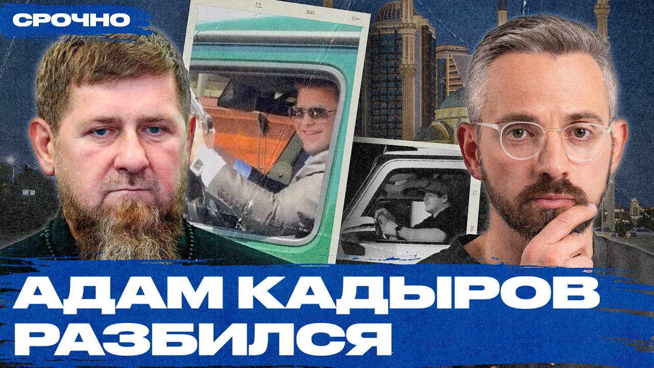 Загадочная авария Адама Кадырова. Подробности ДТП в Чечне и политическая подоплека происшествия