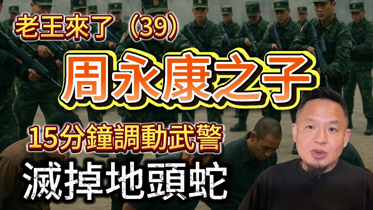 老王来了：2025，周永康｜周滨｜令计划｜令谷｜武警｜省委书记#周永康#周滨#令计划#令谷#中国共产党 #习近平 #习近平 #武警#省委书记