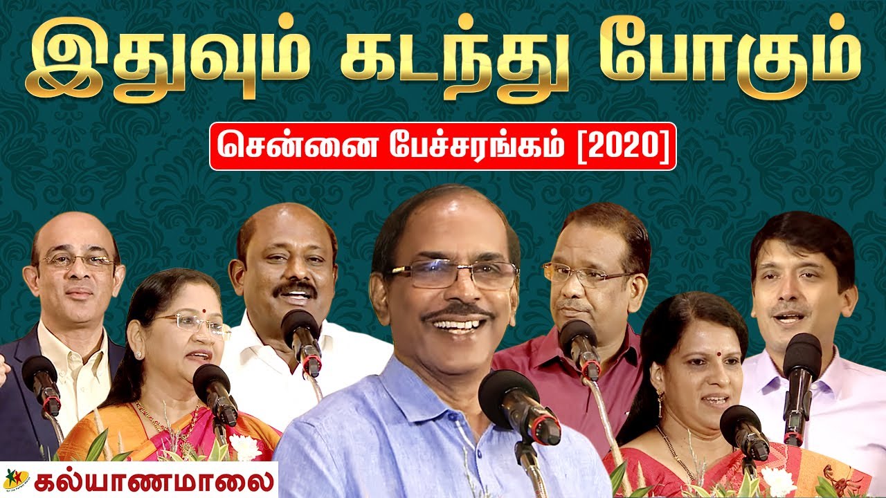 இதுவும் கடந்து போகும் சென்னை பேச்சரங்கம் | Kalyanamalai Chennai Peecharangam [2020] Full Program