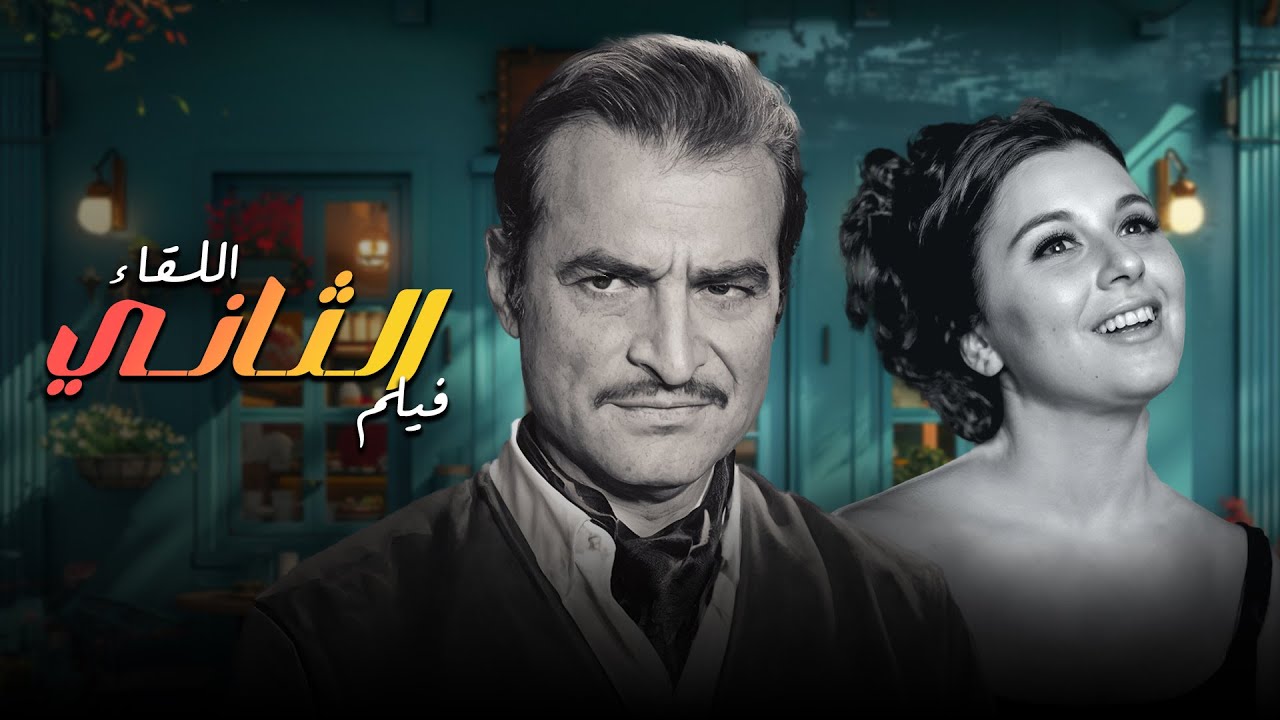 حصريا سعاد حسني واحمد مظهر في الفيلم النادر 