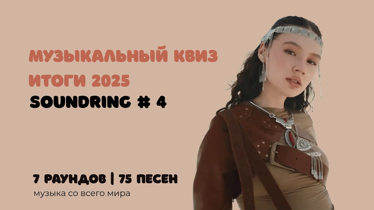 Музыкальный квиз SOUNDRING #4 Итоги 2025 | Музыка со всего мира