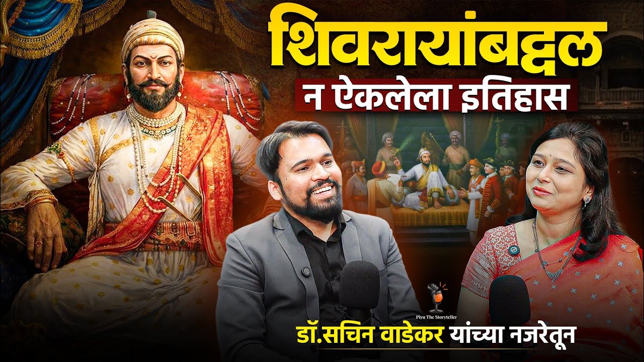 शिवरायांबद्दल हे तुम्हाला कोणीच सांगितलं नसेल! | Prof. Sachin Wadekar | Podcast