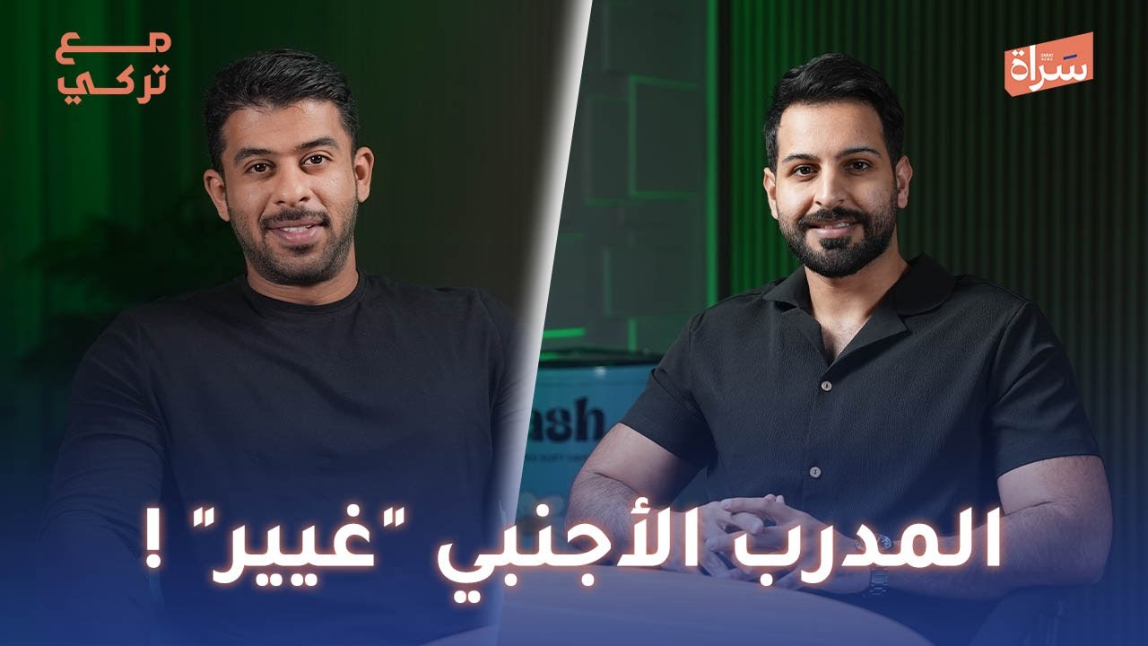 ضاري العنزي | المدرب الأجنبي 