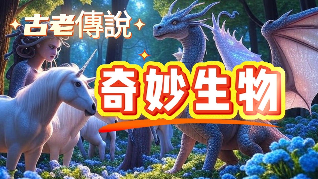古老傳說奇妙生物大揭秘：龍與美杜莎的驚人真相！
