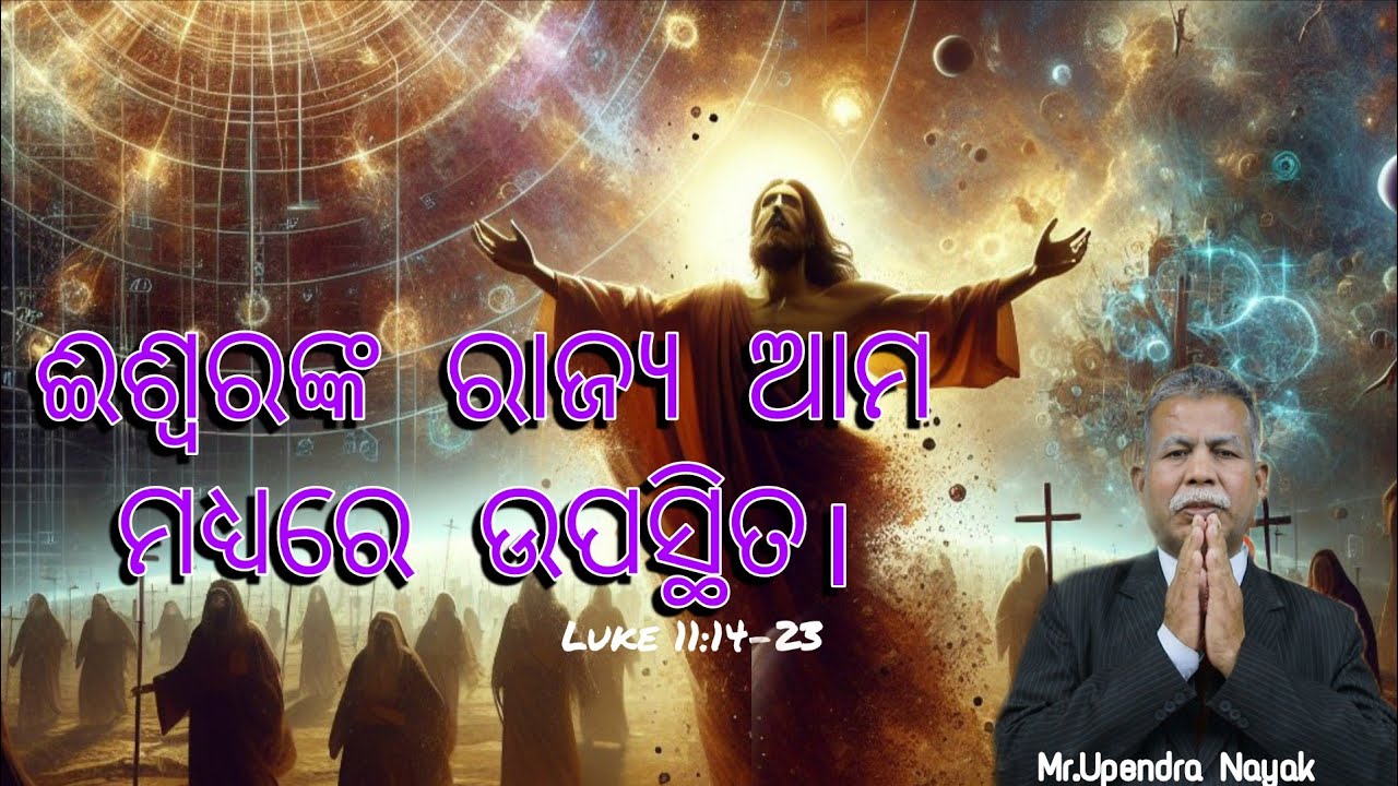 DAY 23//ଈଶ୍ୱରଙ୍କ ରାଜ୍ୟ ଆମ ମଧ୍ୟରେ ଉପସ୍ଥିତ//Luke 11:14//12 Mar 26//Mr. Upendra Nayak//@NavajeevanVani