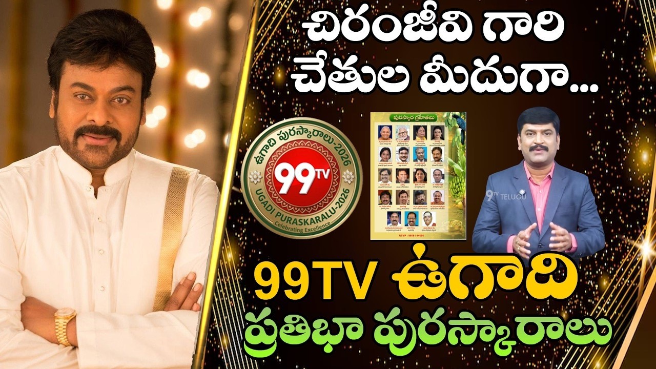 99TV Ugadi Puraskaralu : చిరంజీవి గారి చేతుల మీదుగా...99TV ఉగాది ప్రతిభా పురస్కారాలు | Megastar