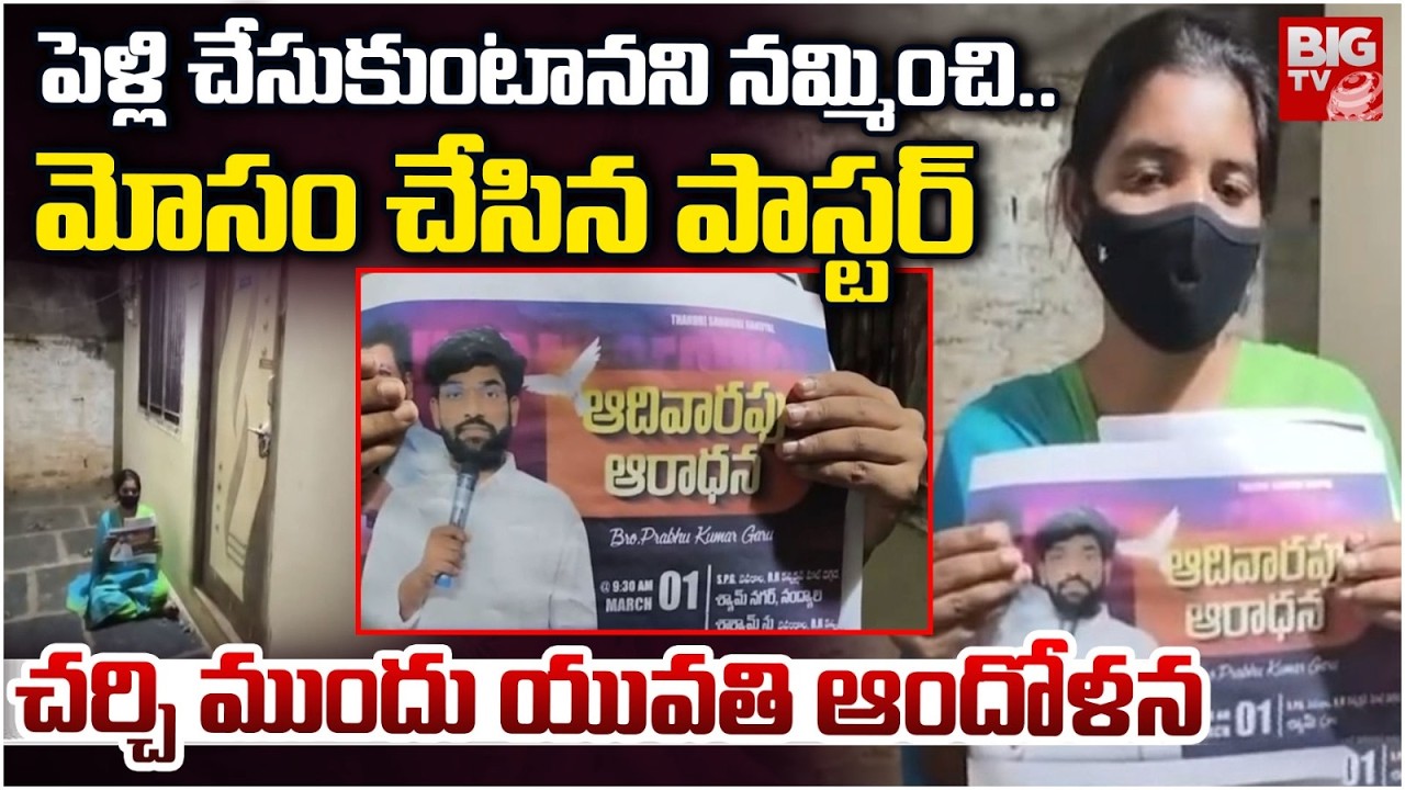 పెళ్లి చేసుకుంటానని నమ్మించి..మోసం చేసిన పాస్టర్ | Nandyala Church Paster Incident | BIGTV