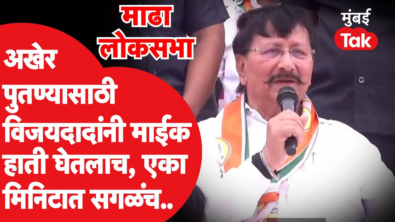 Vijaysinh Mohite Patil धैर्यशील मोहिते पाटलांसाठी मैदानात, पहिल्यांदाच बोलले | Madha Lok Sabha