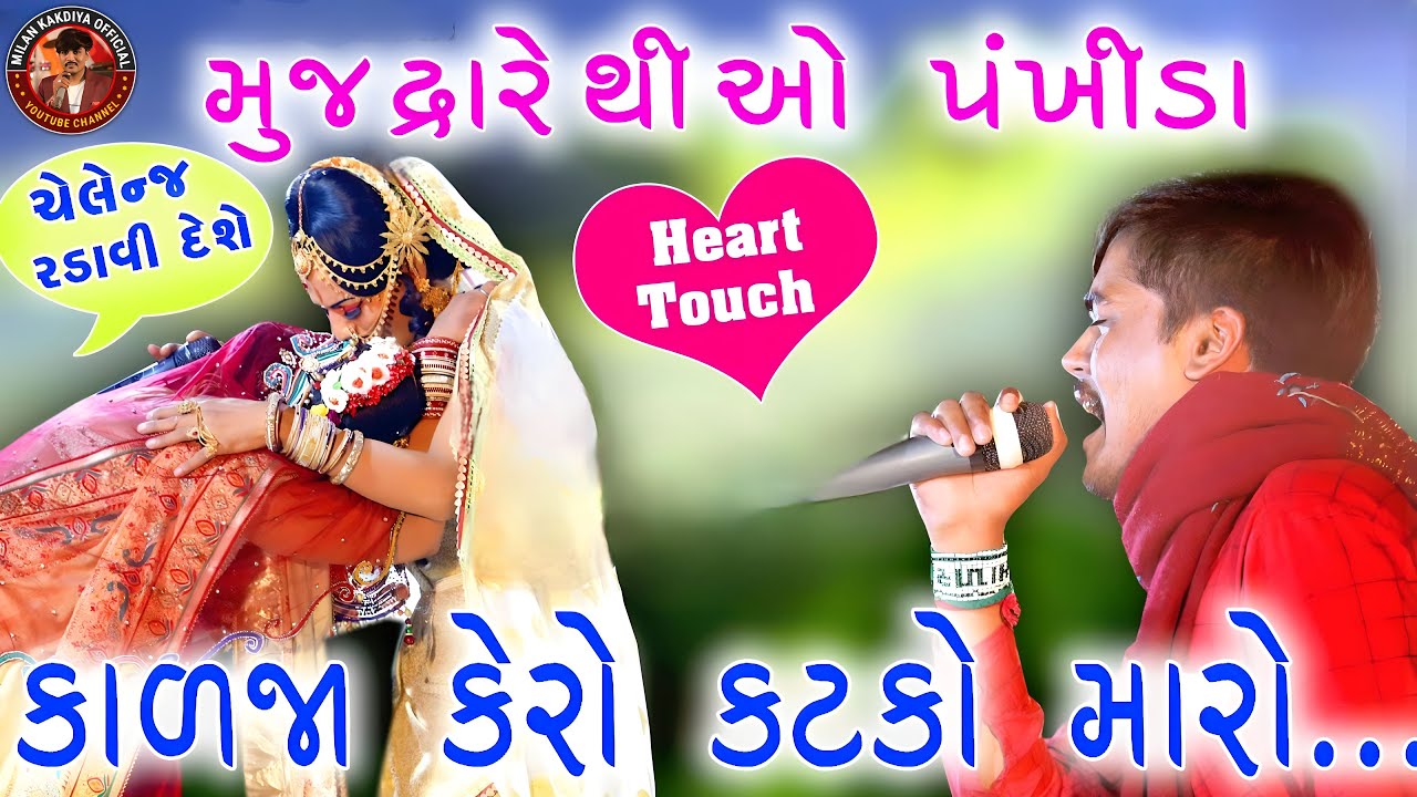મુજ દ્રારે થી ઓ પંખીડા || મિલન કાકડીયા || Muj Dware thi O Pankhida || Milan Kakadiya