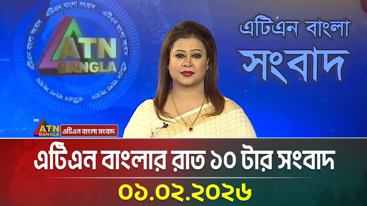 এটিএন বাংলার রাত ১০ টার সংবাদ | 01.02.2026 | Evening News | Today News | ATN Bangla News