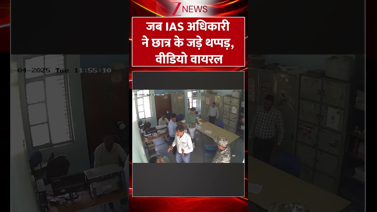 #Shorts | जब IAS अधिकारी ने छात्र के जड़े थप्पड़ | #IAS #Student #Viralvideo