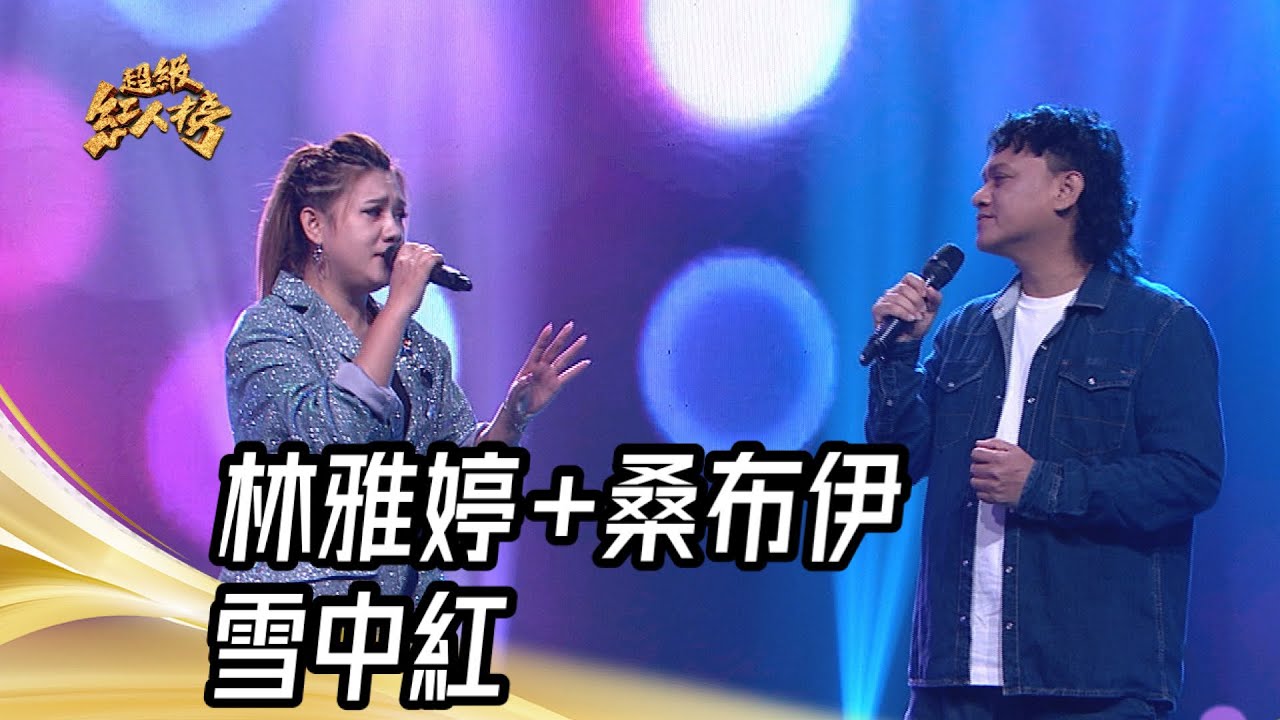 林雅婷+桑布伊 - 雪中紅(王識賢+陳亮吟)｜純享版｜超級紅人榜｜114.02.02