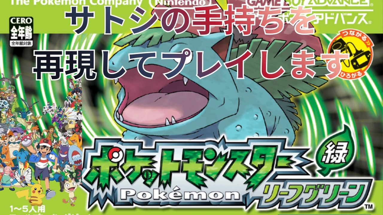 サトシの手持ちを再現してクリアを目指します [ポケットモンスター リーフグリーン] Part2