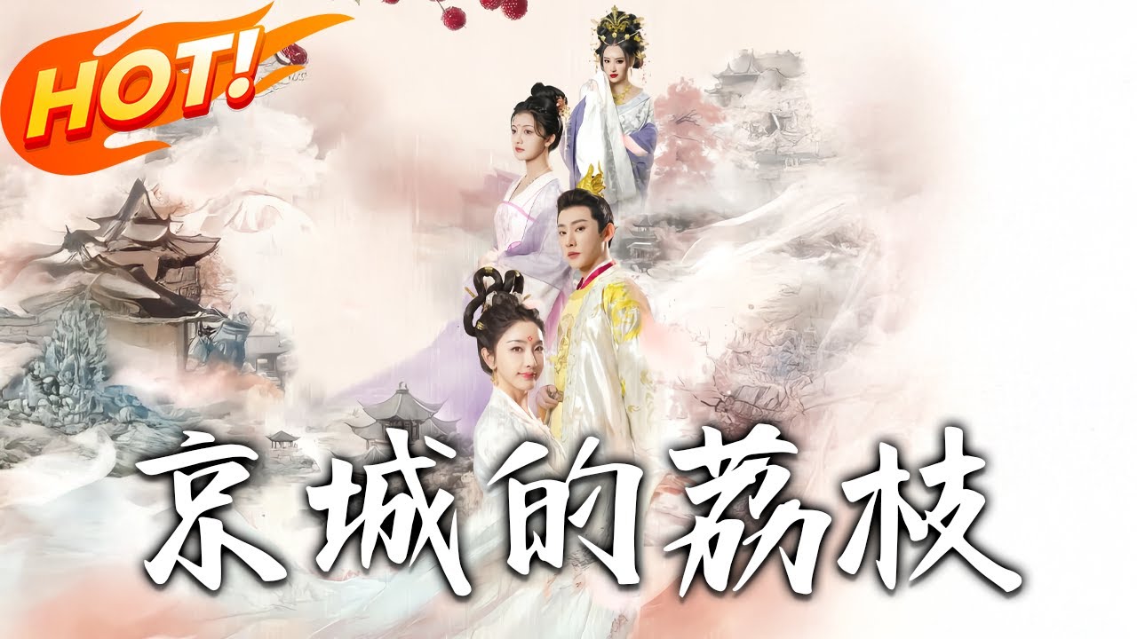 《京城的荔枝》第1~74集【高清完结合集】丨楊干凌重歸入宮時，國庫空、邊疆饑、遭帝后壓，她巧施計，借荔枝、用合歡酒，欲扳倒帝后挽救家族。#短剧 #古装  #穿越 #爱情  #盛世短剧