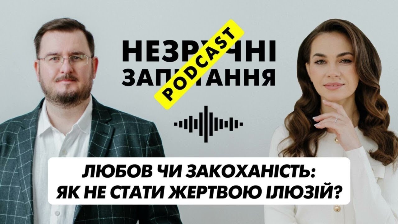НЕЗРУЧНІ ЗАПИТАННЯ | Любов чи закоханість: як не стати жертвою ілюзій? | Episode 5