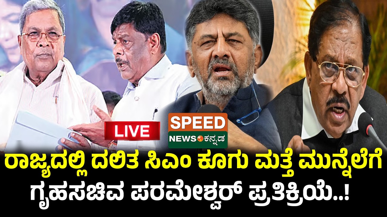 🔴LIVE | SPEED NEWS BREAKING | ರಾಜ್ಯದಲ್ಲಿ ದಲಿತ ಸಿಎಂ ಕೂಗು ಮತ್ತೆ ಮುನ್ನೆಲೆಗೆ | SNK