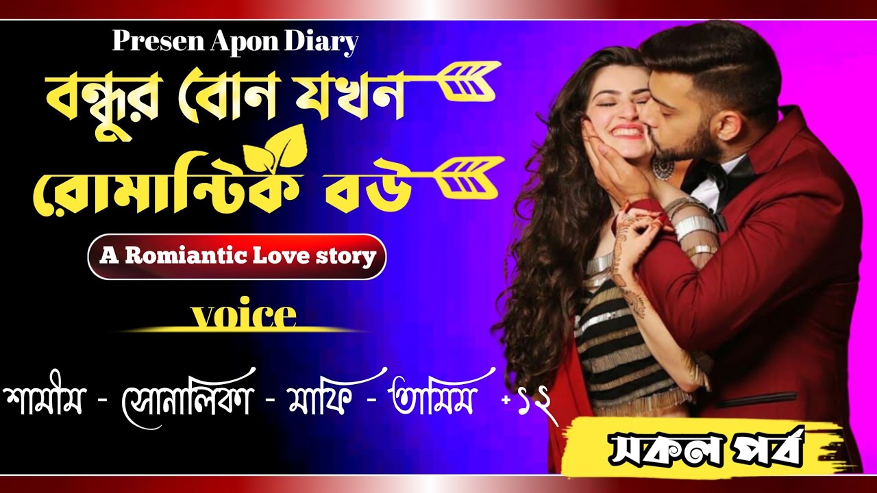 বন্ধুর বোন যখন রোমান্টিক বউ-পাট||সকল পর্ব || A Romantice love story ||Ft:Samim,Shonlika,Mafia+1