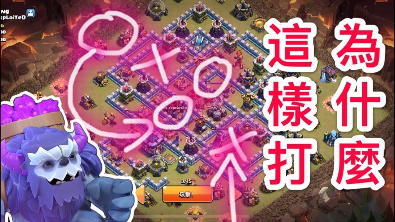 第366期 為什麼這樣打 畫圖解說#2 與 陣型分享｛clash of clans部落衝突｝
