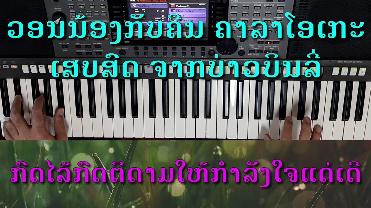 ວອນນ້ອງກັບຄືນ ຄາລາໂອເກະ, วอนน้องกับคืน คาลาโอเกะ