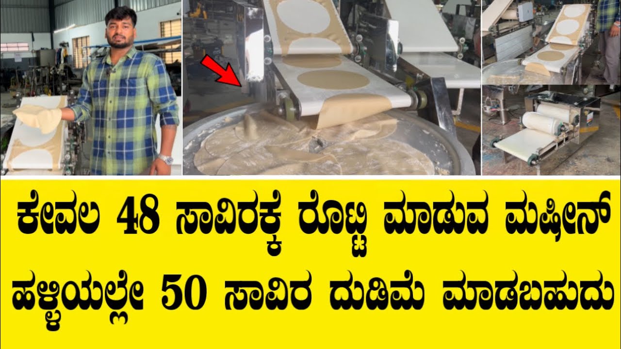 ಕೇವಲ 48 ಸಾವಿರಕ್ಕೆ ರೊಟ್ಟಿ ಮಾಡುವ ಮಷೀನ್||Just 48 thousand roti making machine