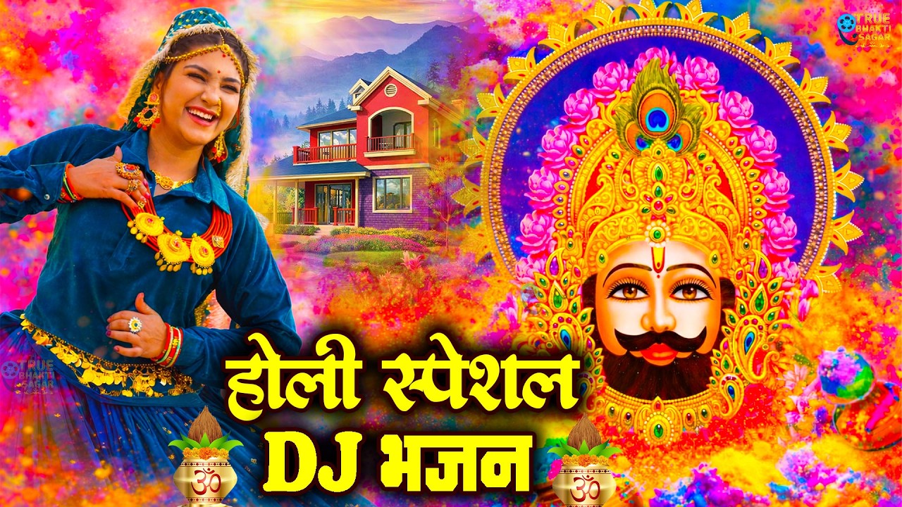 होली में रंग बरसे खाटू धाम से | DJ श्याम भजन 2026 | Khatu Shyam Holi 2026 |Falgun Mela Bhajan