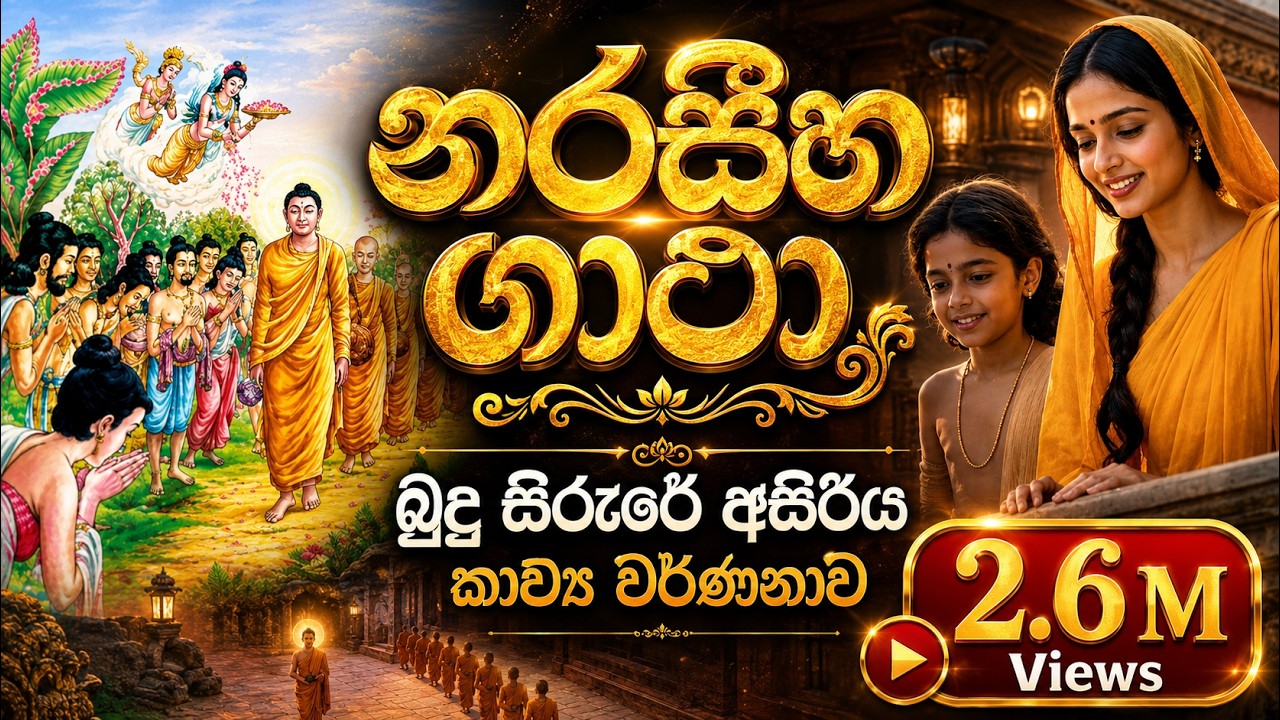 නරසීහ ගාථා - බුදු සිරුරේ අසිරිය කාව්‍ය වර්ණනාව | Naraseeha Gatha | MASSANNE VIJITHA THERO