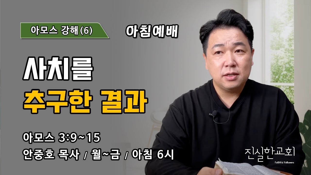사치를 추구한 결과 | 아모스 3장 9~15절 | 아모스 강해(6) | 진실한교회 아침예배 | 안중호 목사 | 20260304(수)