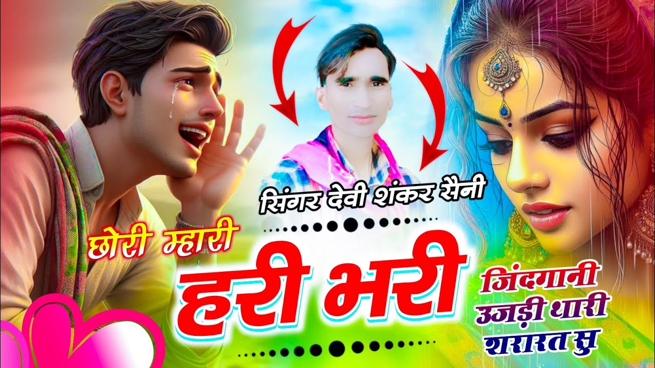 {1621} Sad 😭 Song // छोरी म्हारी हरी भरी जिंदगानी उजड़ी थारी शरारत सु // Devi Shankar Saini Jakhmi