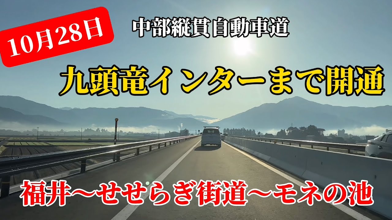 九頭竜インターまで開通記念#高速道路 #旅行#おすすめ 、福井北インターから九頭竜インターまで52kmを走りせせらぎ街道の紅葉を見に行く。
