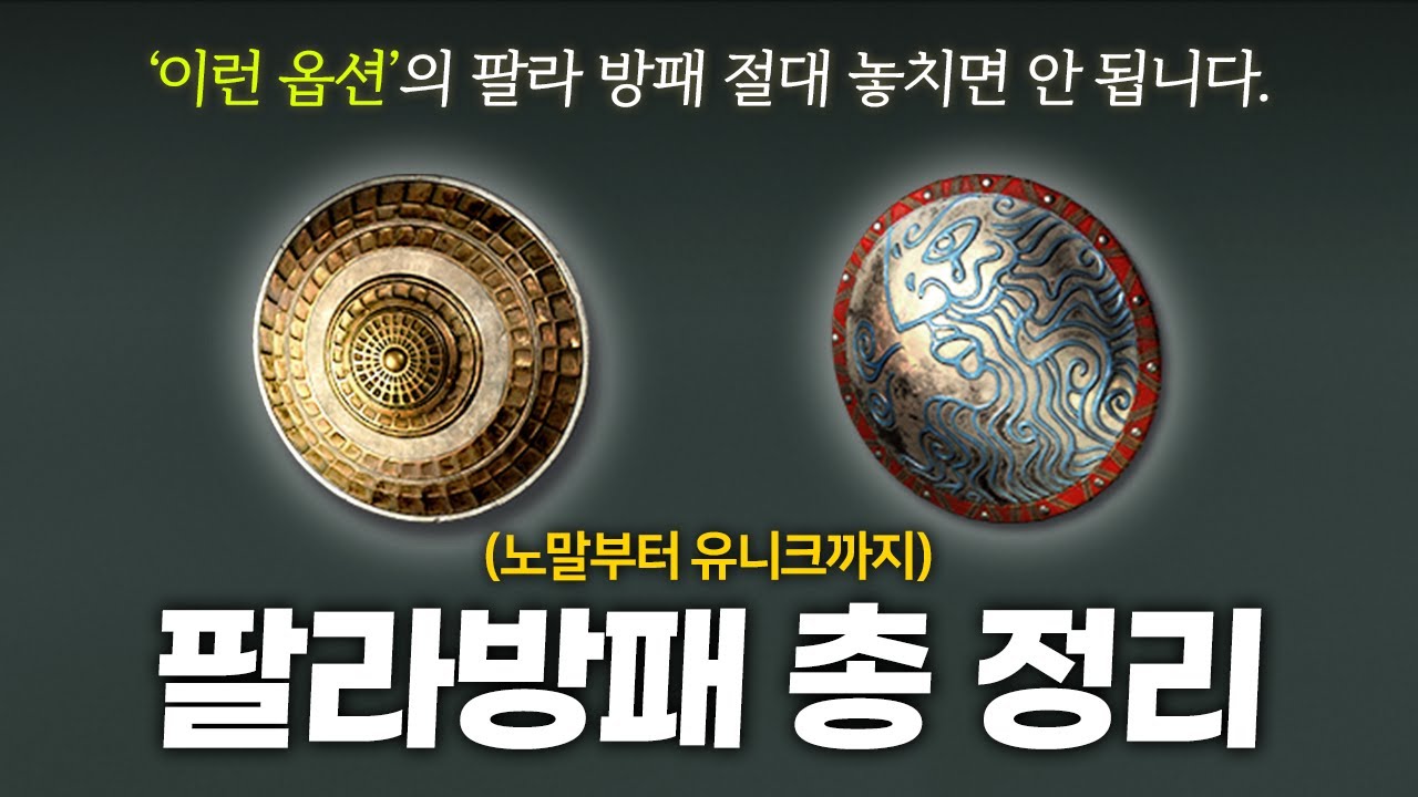 팔라 방패의 득템 기준, 확실하게 정해드리겠습니다. (팔라 방패 총 정리)
