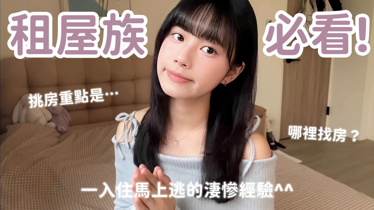 租房要注意什麼🤨？挑房重點、如何找房、奇耙經驗分享｜It&rsquo;s Jane