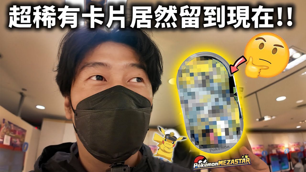 這太不合理！特別卡晚上還能拿？我懷疑人生【Pokémon Mezastar 第三彈】明耀之星｜GAOLE機台！ポケモンフレンダ
