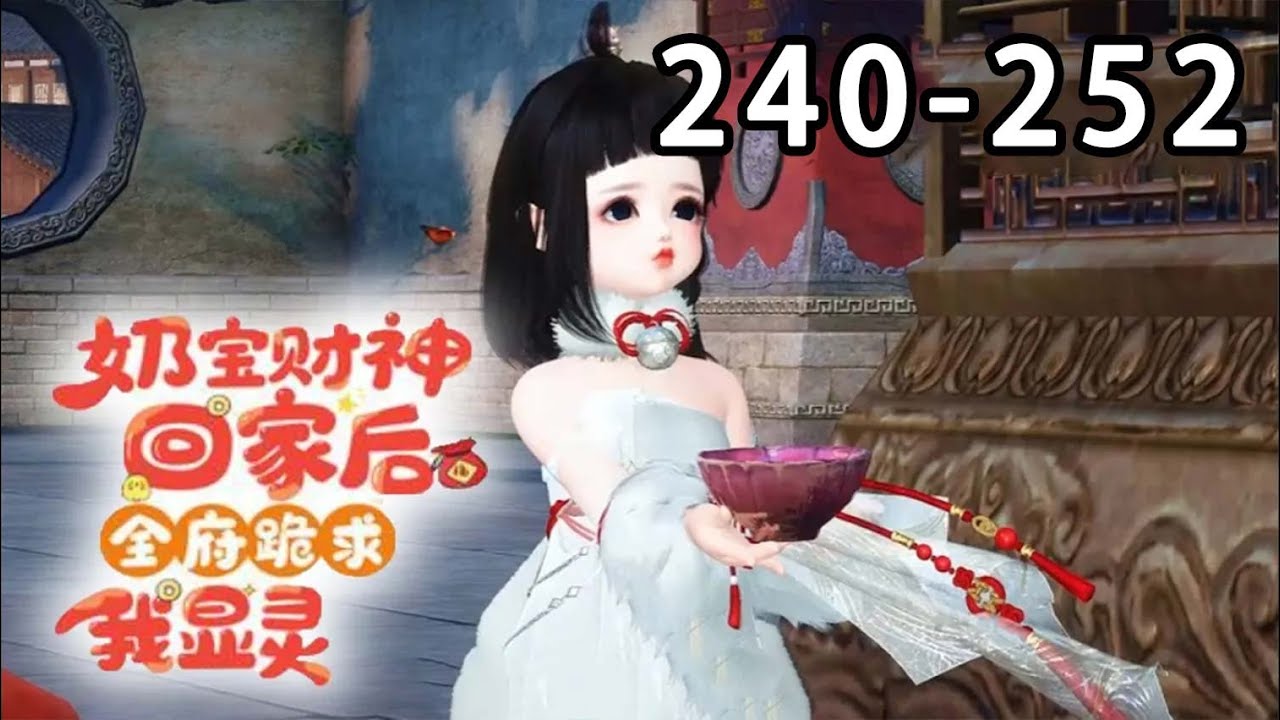 【最新合集】《奶宝财神回家后，全府跪求我显灵》第240~252集爹爹不疼，舅舅不爱，还被恶毒奶奶当成扫把星往外踹！滚宝拍拍小胸膛表示：我不系扫把星，我系小财神！#小宅动画