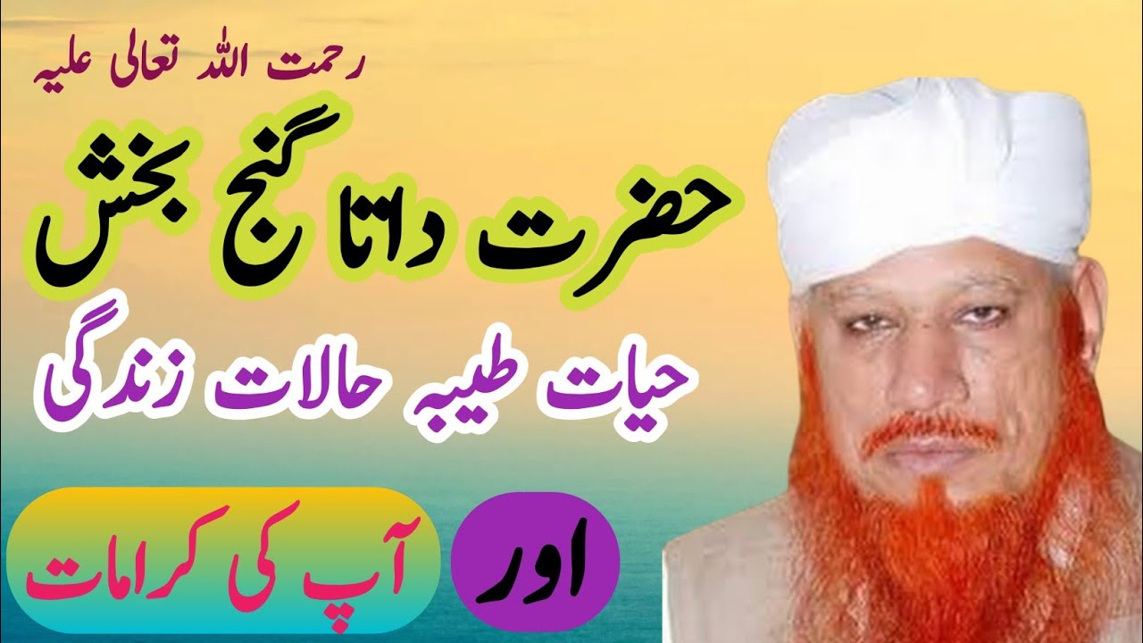 hazrat data gunj bakhsh rahmat ullah aleh very beautiful bayan.mushtaq ahmad sultani sahib