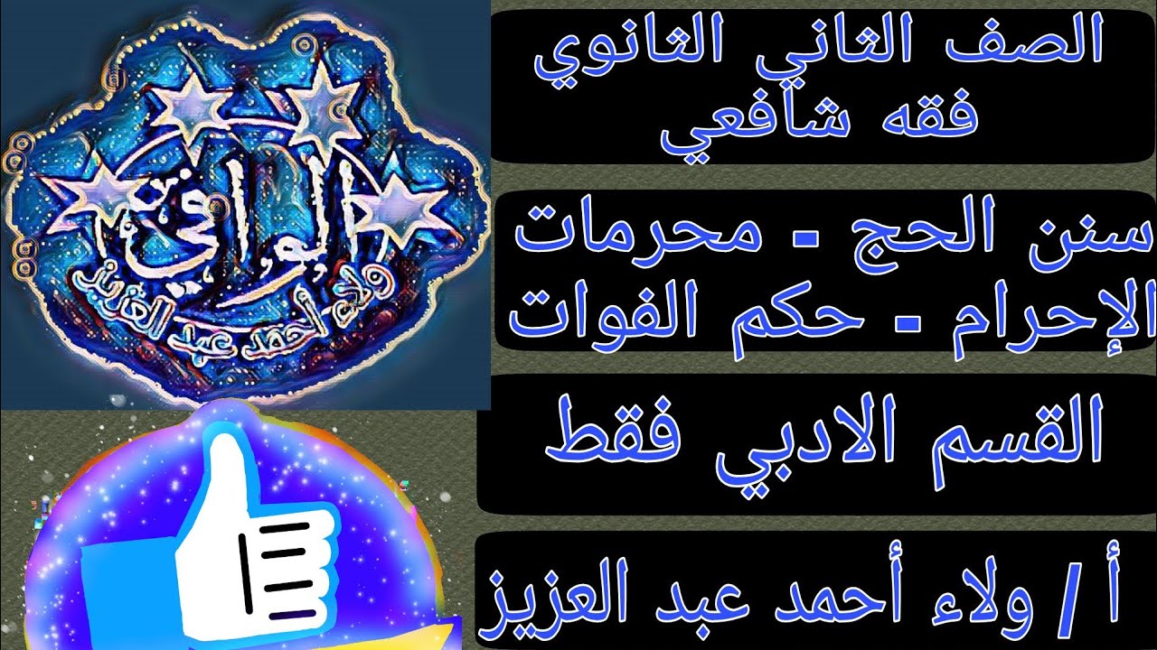 فقه شافعي - سنن الحج - محرمات الإحرام - حكم فوات الوقوف بعرفه ( ادبي فقط ) الصف 2 ث