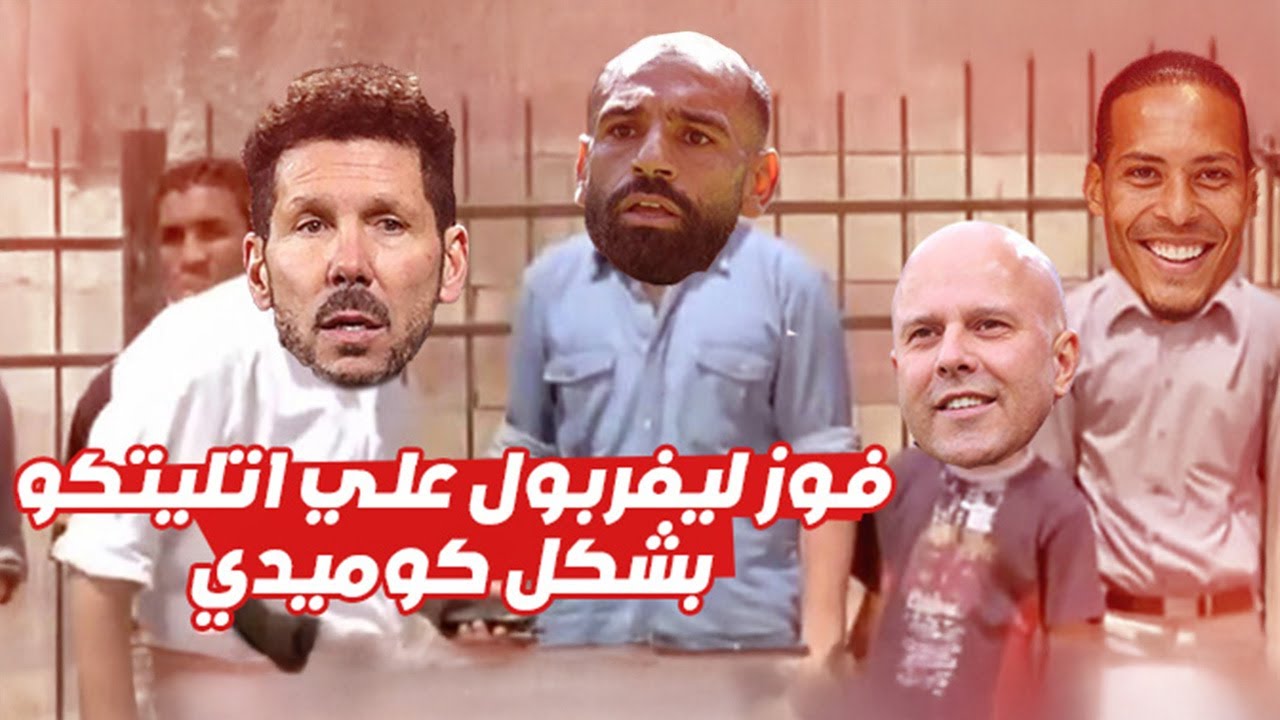 ملخص مباراة ليفربول واتلتيكو مدريد اليوم 3-2 هدف عالمي ل محمد صلاح ⚽ دوري ابطال اوروبا🏆 بشكل كوميدي🤣