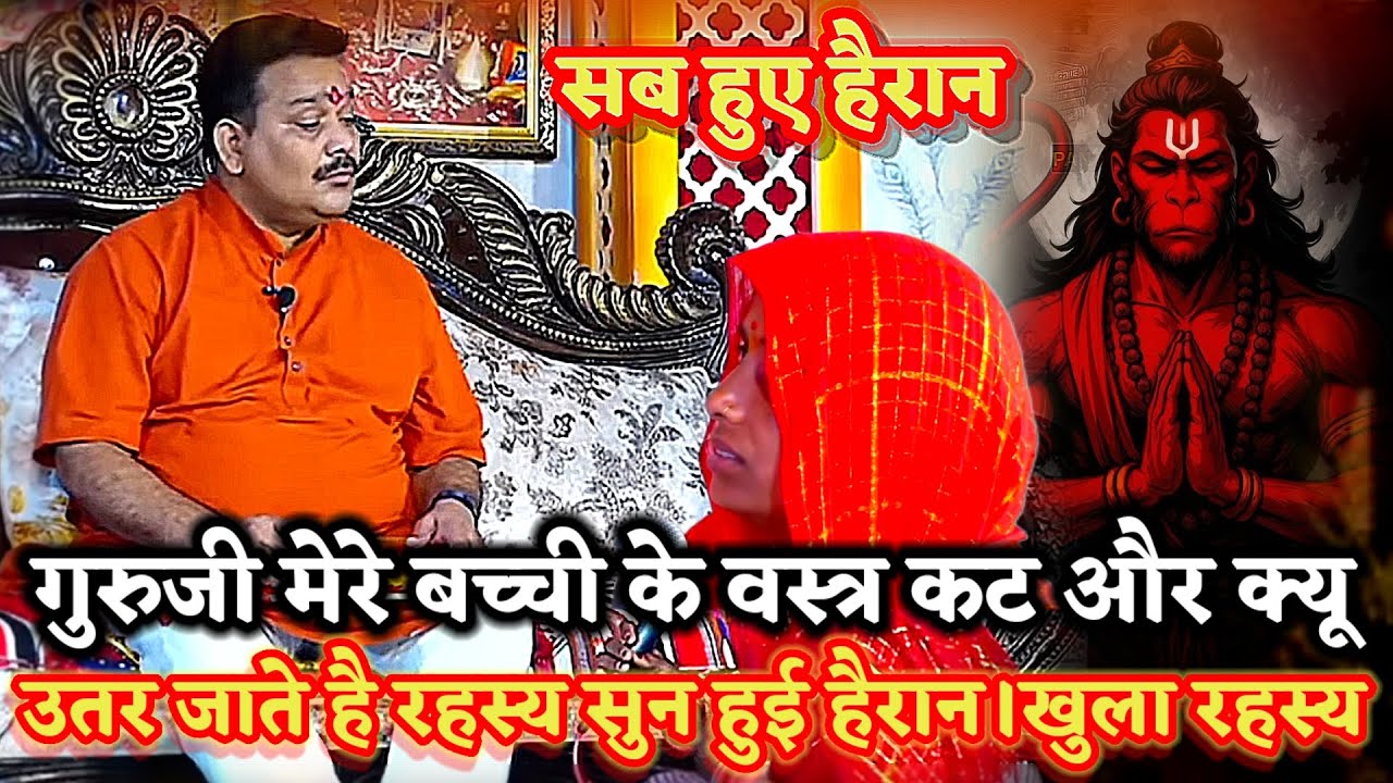 मेरे बच्ची के कपड़े कटके क्यू उतर जाते है खुला रहस्य तो सब हुए दंग।PANDOKHAR SARKAR. BALAJI DHAM. 