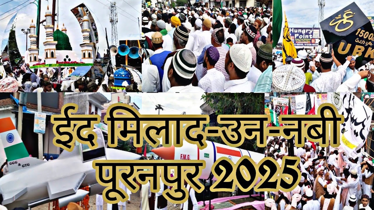 Eid milad un nabi puranpur | बारहवीं शरीफ जुलूस पूरनपुर मे निकाला ||2025 puranpur jila Pilibhit 