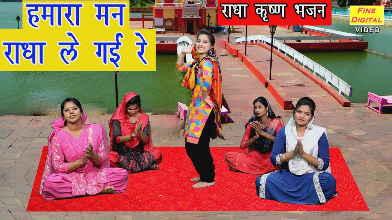 हमारा मन राधा ले गई रे - Radha Krishna Bhajan || HAMARA MAN RADHA LE GAYI RE (Folk Bhajan )