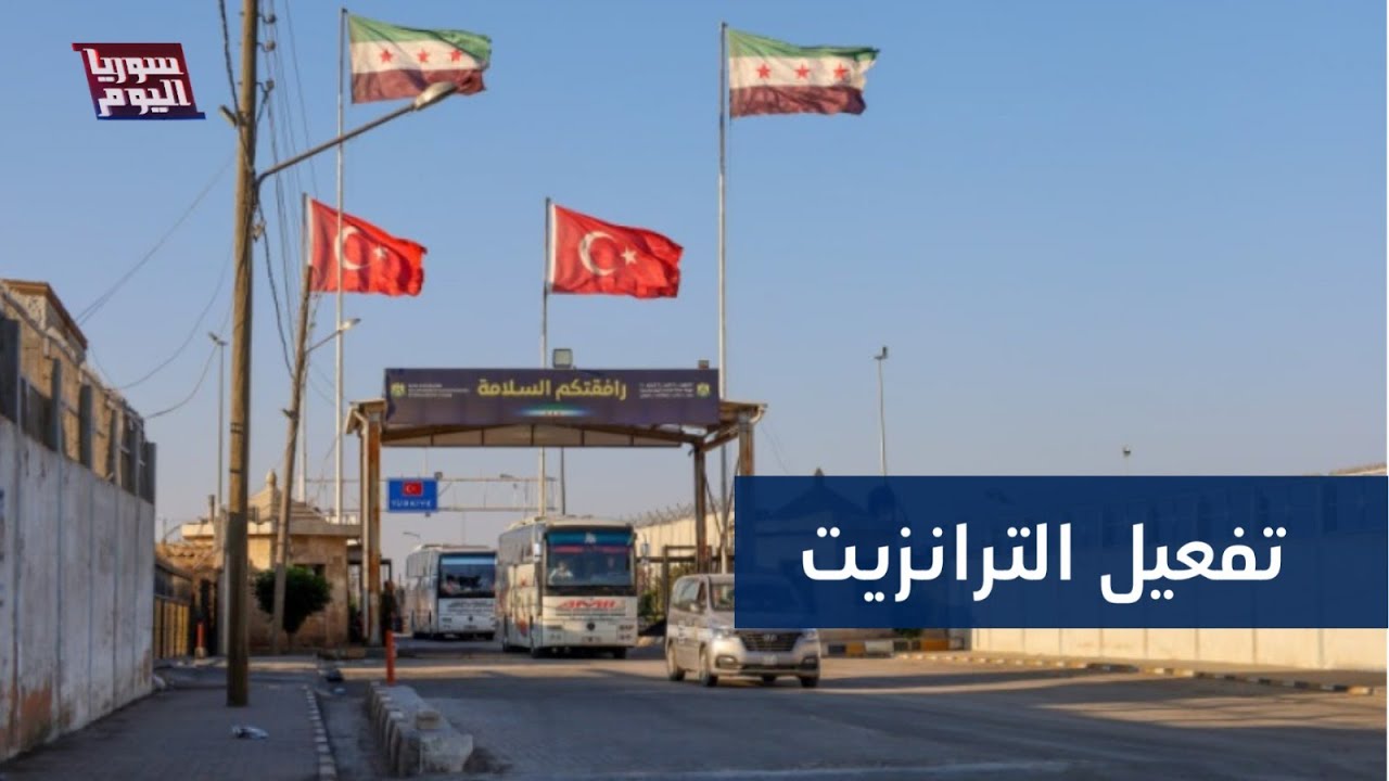 سوريا تستعيد دورها كممر تجاري دولي عبر تركيا | سوريا اليوم