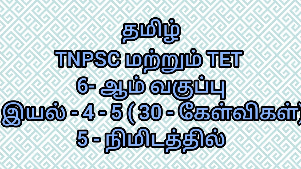 TNPSC மற்றும் TET ஆறாம் வகுப்பு இயல் 4 - 5 தமிழ் #tnpsc#tnpsctamil#tnpscgroup4#tnpscgroup2#tnpsc