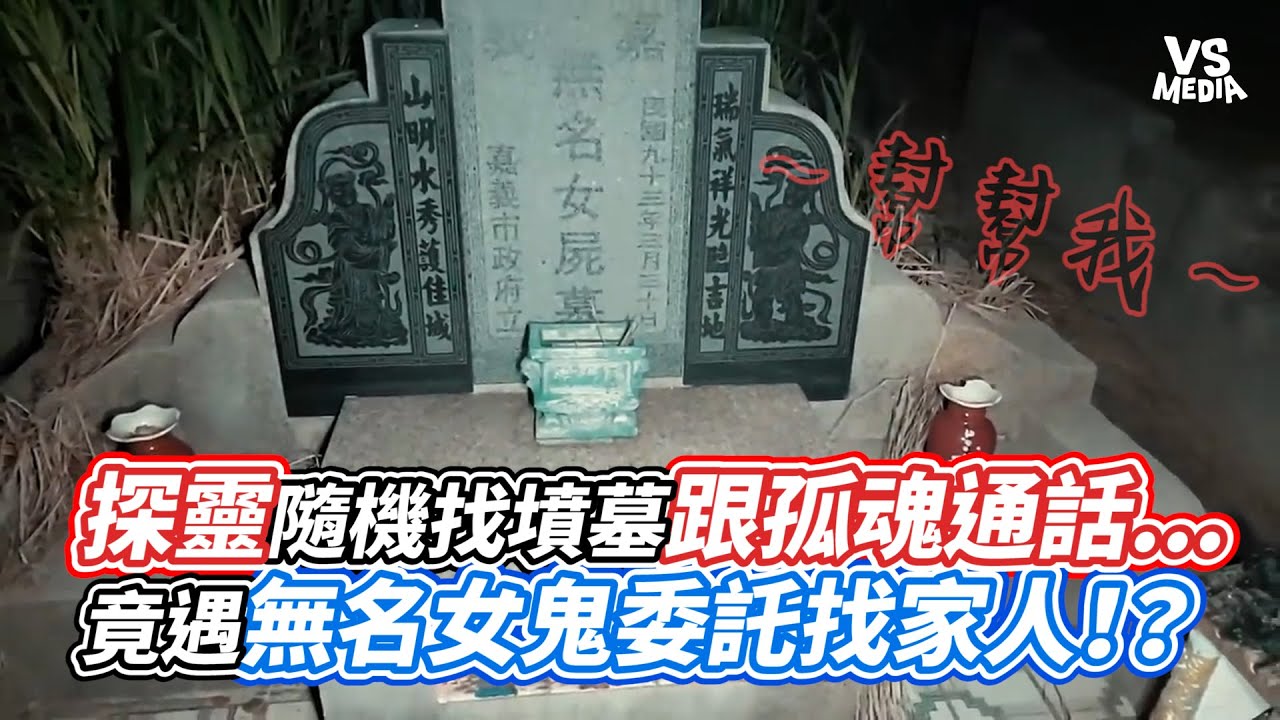 探靈隨機找墳墓跟孤魂通話...竟遇無名女鬼委託找家人！？｜VS MEDIAｘ@204