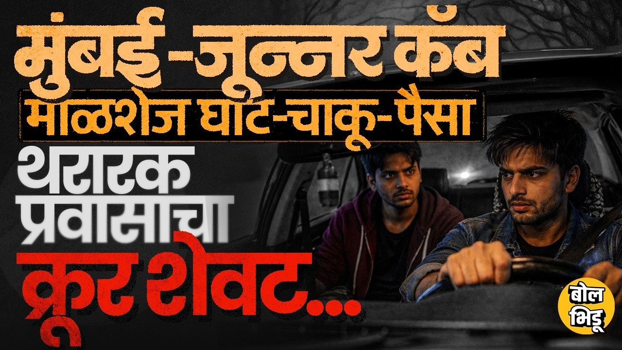 Titwala Crime: Titwala ते Junnar प्रवासासाठी Uber Cab booking, ड्रायव्हरचा मृत्यू, नेमकं काय घडलं?