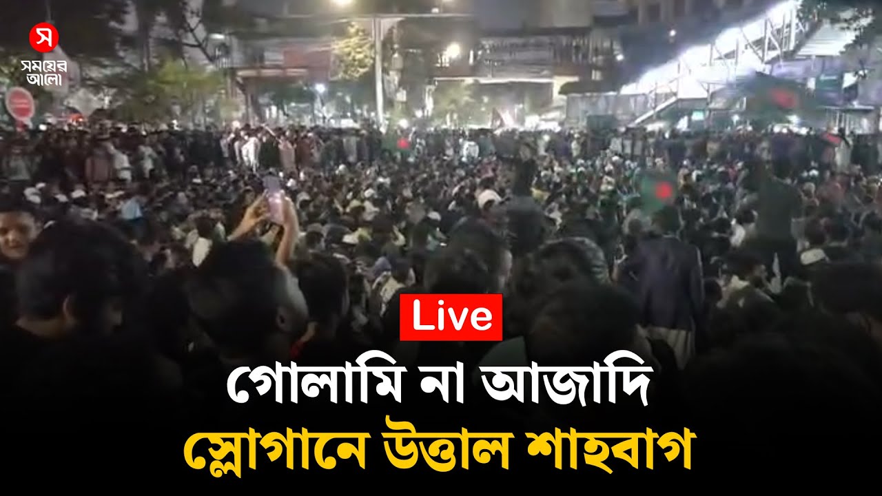 🔴LIVE: গোলামি না আজাদি—স্লোগানে উত্তাল শাহবাগ | Protest | Inqulab Moncha | Shomoyer Alo