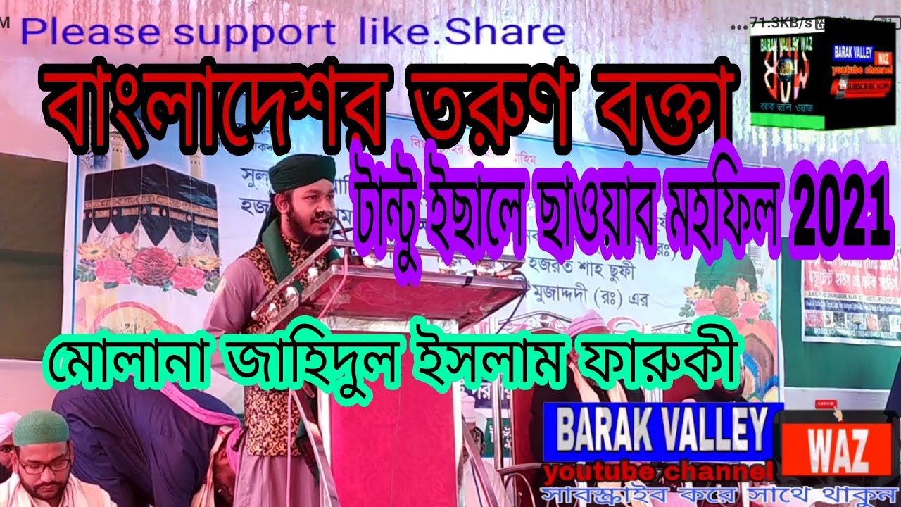 tantu urus 2021waz Hafez Jahidul islam faruqi. Hailakandi. karimganj.silchar.Bangladesh
